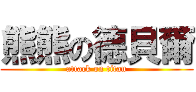 熊熊の德貝爾 (attack on titan)