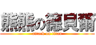 熊熊の德貝爾 (attack on titan)