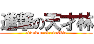 進撃の天才林 (attack on GeniusLin)