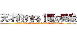 天才的すぎる１班の発表 (ITO  YANADA  NISIMURA  IZUMI)