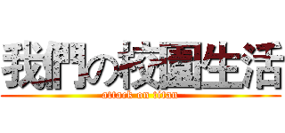 我們の校園生活 (attack on titan)