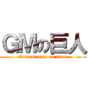 ＧＭの巨人 (Gamemaster on titan)