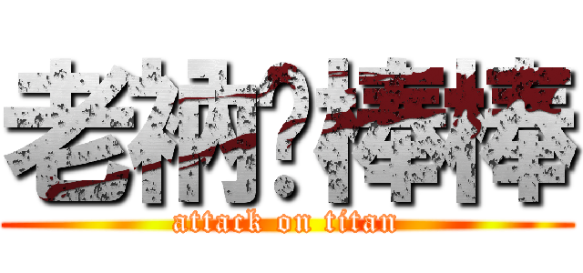 老衲ㄉ棒棒 (attack on titan)