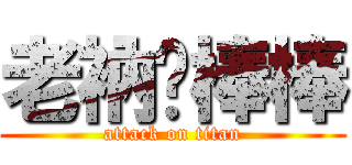老衲ㄉ棒棒 (attack on titan)