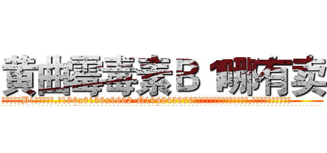 黄曲霉毒素Ｂ１哪有卖 (黄曲霉毒素B1哪有卖【电.话186x0156x9662-Q194843976林氏药业】我们做的是长期生意,靠的是老客户长期支持
参考消息网2月20日报道 韩媒称，“剩女多、离婚率高的城市，房价一定会上涨。”这是中国经济学家金岩石2016年12月参加在上海举行的房地产相关论坛时说的话。
)