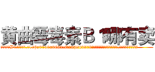 黄曲霉毒素Ｂ１哪有卖 (黄曲霉毒素B1哪有卖【电.话186x0156x9662-Q194843976林氏药业】我们做的是长期生意,靠的是老客户长期支持
参考消息网2月20日报道 韩媒称，“剩女多、离婚率高的城市，房价一定会上涨。”这是中国经济学家金岩石2016年12月参加在上海举行的房地产相关论坛时说的话。
)
