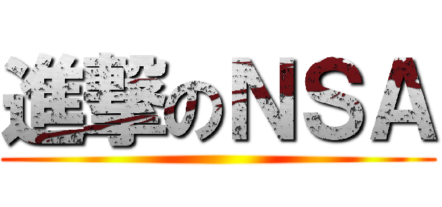 進撃のＮＳＡ ()