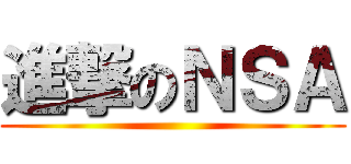 進撃のＮＳＡ ()