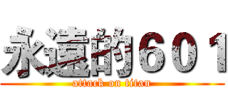 永遠的６０１ (attack on titan)