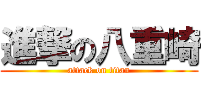 進撃の八重崎 (attack on titan)
