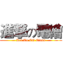 進撃の電繪 (Kei To CG Class)