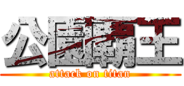 公園覇王 (attack on titan)