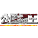 公園覇王 (attack on titan)