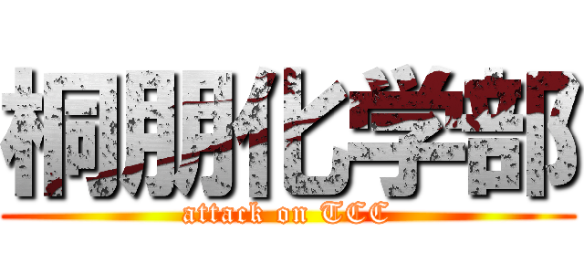 桐朋化学部 (attack on TCC)