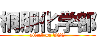 桐朋化学部 (attack on TCC)