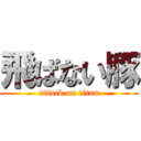 飛ばない豚 (attack on titan)