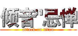 倾音"忌惮 (attack on titan)