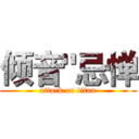 倾音"忌惮 (attack on titan)