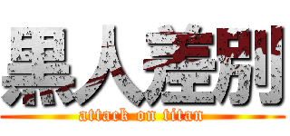 黒人差別 (attack on titan)