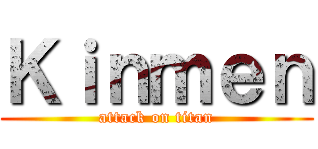 Ｋｉｎｍｅｎ (attack on titan)
