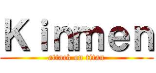 Ｋｉｎｍｅｎ (attack on titan)