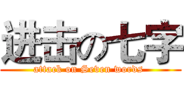 进击の七字 (attack on Seven words )