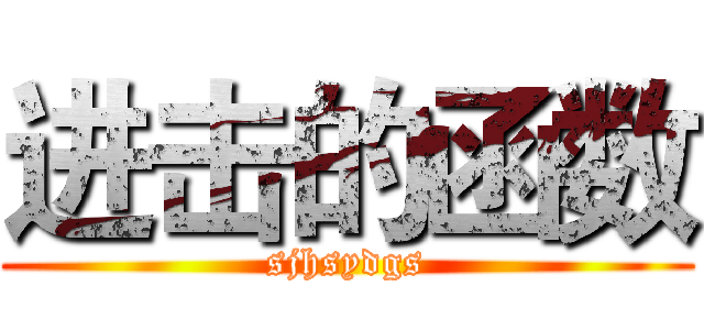 进击的函数 (sjhsydgs)