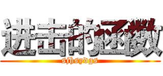 进击的函数 (sjhsydgs)