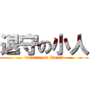 退守の小人 (defence on dwarf)