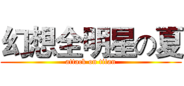 幻想全明星の夏 (attack on titan)