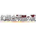 幻想全明星の夏 (attack on titan)