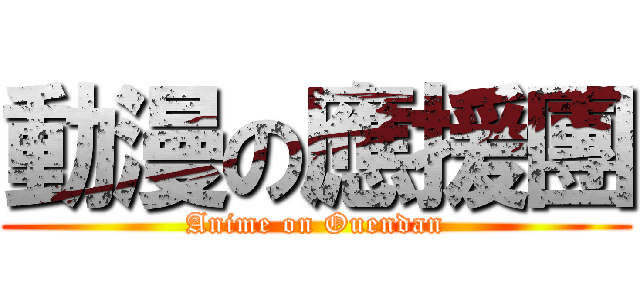 動漫の應援團 (Anime on Ouendan)