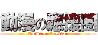 動漫の應援團 (Anime on Ouendan)