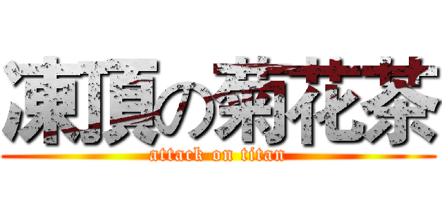 凍頂の菊花茶 (attack on titan)