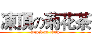 凍頂の菊花茶 (attack on titan)