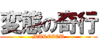 変態の奇行 (MAREZOU)