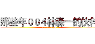 那些年００４林森一的伙伴 ( 004 LinShen )