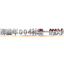那些年００４林森一的伙伴 ( 004 LinShen )