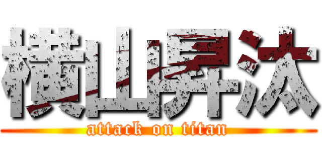 横山昇汰 (attack on titan)