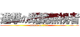 進撃の既読無視者 (attack on titan)