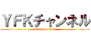 ＹＦＫチャンネル (attack on titan)