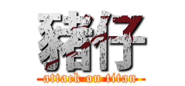 豬仔 (attack on titan)