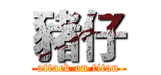 豬仔 (attack on titan)