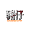 豬仔 (attack on titan)