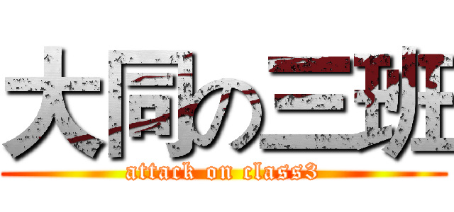 大同の三班 (attack on class3)