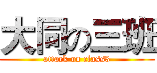 大同の三班 (attack on class3)