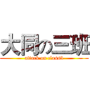 大同の三班 (attack on class3)