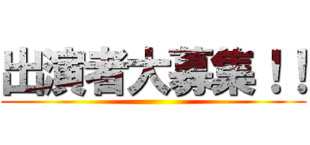出演者大募集！！ ()