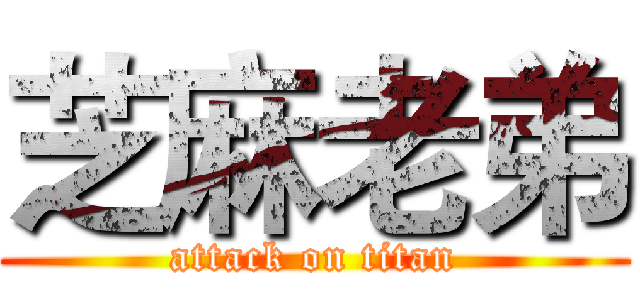 芝麻老弟 (attack on titan)