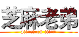 芝麻老弟 (attack on titan)